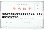 普通高中毕业证模板高中学历怎么填（高中毕业证学历证明样式）