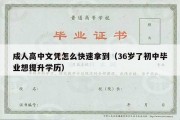 成人高中文凭怎么快速拿到（36岁了初中毕业想提升学历）