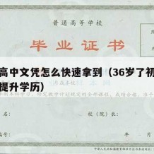 成人高中文凭怎么快速拿到（36岁了初中毕业想提升学历）