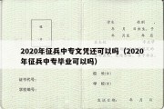 2020年征兵中专文凭还可以吗（2020年征兵中专毕业可以吗）