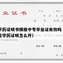 中专学历证明书模板中专毕业证有效吗（中专毕业证学历证明怎么开）