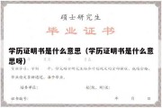 学历证明书是什么意思（学历证明书是什么意思呀）