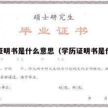 学历证明书是什么意思（学历证明书是什么意思呀）