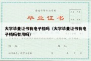 大学毕业证书有电子档吗（大学毕业证书有电子档吗有用吗）