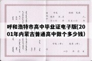 呼和浩特市高中毕业证电子版(2001年内蒙古普通高中做个多少钱）