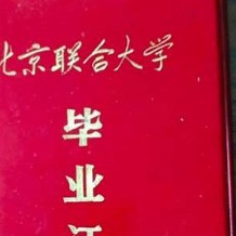 北京联合大学毕业证(大学毕业证样本_图片_模板)_历任校长