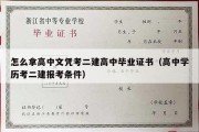 怎么拿高中文凭考二建高中毕业证书（高中学历考二建报考条件）