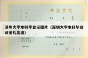 深圳大学本科毕业证图片（深圳大学本科毕业证图片高清）