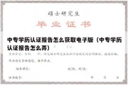 中专学历认证报告怎么获取电子版（中专学历认证报告怎么弄）