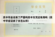 高中毕业证丢了严重吗高中文凭还有用吗（高中毕业证丢了会怎么样）