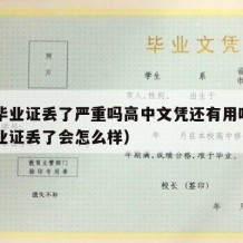 高中毕业证丢了严重吗高中文凭还有用吗（高中毕业证丢了会怎么样）