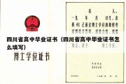 四川省高中毕业证书（四川省高中毕业证书怎么填写）