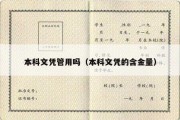 本科文凭管用吗（本科文凭的含金量）