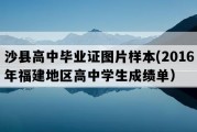 沙县高中毕业证图片样本(2016年福建地区高中学生成绩单）