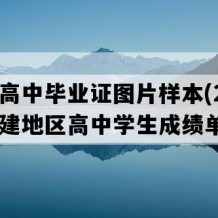 沙县高中毕业证图片样本(2016年福建地区高中学生成绩单）