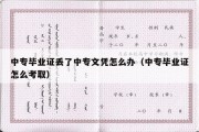 中专毕业证丢了中专文凭怎么办（中专毕业证怎么考取）