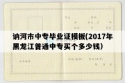 讷河市中专毕业证模板(2017年黑龙江普通中专买个多少钱）