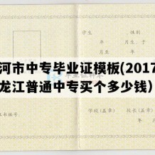 讷河市中专毕业证模板(2017年黑龙江普通中专买个多少钱）