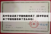 高中毕业证丢了学籍档案也丢了（高中毕业证丢了学籍档案也丢了怎么补办）