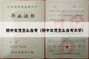 初中文凭怎么自考（初中文凭怎么自考大学）