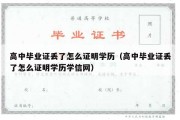 高中毕业证丢了怎么证明学历（高中毕业证丢了怎么证明学历学信网）