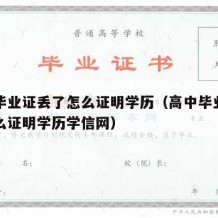 高中毕业证丢了怎么证明学历（高中毕业证丢了怎么证明学历学信网）