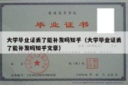 大学毕业证丢了能补发吗知乎（大学毕业证丢了能补发吗知乎文章）