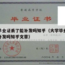 大学毕业证丢了能补发吗知乎（大学毕业证丢了能补发吗知乎文章）