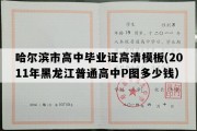 哈尔滨市高中毕业证高清模板(2011年黑龙江普通高中P图多少钱）