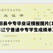 辽阳县中专毕业证模板图片(1991年辽宁普通中专学生成绩单）