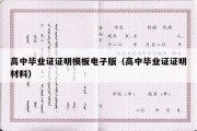 高中毕业证证明模板电子版（高中毕业证证明材料）