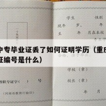 重庆中专毕业证丢了如何证明学历（重庆中专毕业证编号是什么）