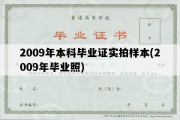 2009年本科毕业证实拍样本(2009年毕业照)