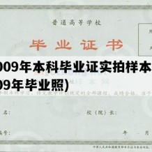 2009年本科毕业证实拍样本(2009年毕业照)