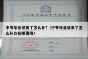 中专毕业证丢了怎么补?（中专毕业证丢了怎么补办在哪更换）