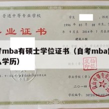 自考mba有硕士学位证书（自考mba需要什么学历）