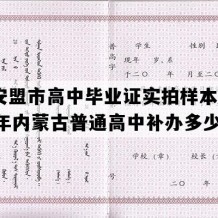 兴安盟市高中毕业证实拍样本(2009年内蒙古普通高中补办多少钱）