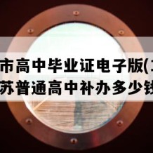 宿迁市高中毕业证电子版(1993年江苏普通高中补办多少钱）