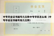 中专毕业证书编号几位数中专学历怎么填（中专毕业证书编号有几位数）