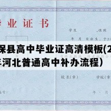 康保县高中毕业证高清模板(2003年河北普通高中补办流程）