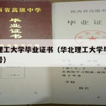 华北理工大学毕业证书（华北理工大学毕业证书编号）