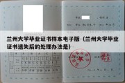 兰州大学毕业证书样本电子版（兰州大学毕业证书遗失后的处理办法是）