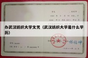 办武汉纺织大学文凭（武汉纺织大学是什么学历）