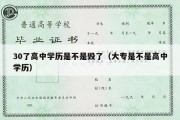 30了高中学历是不是毁了（大专是不是高中学历）