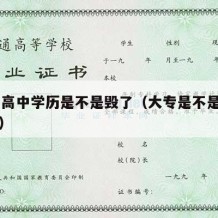 30了高中学历是不是毁了（大专是不是高中学历）