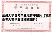 兰州大学自考毕业证样子图片（甘肃自考大专毕业证模板图片）