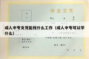 成人中专文凭能找什么工作（成人中专可以学什么）