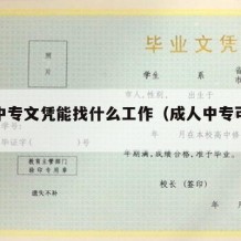 成人中专文凭能找什么工作（成人中专可以学什么）