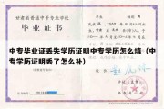 中专毕业证丢失学历证明中专学历怎么填（中专学历证明丢了怎么补）