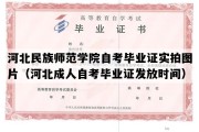 河北民族师范学院自考毕业证实拍图片（河北成人自考毕业证发放时间）